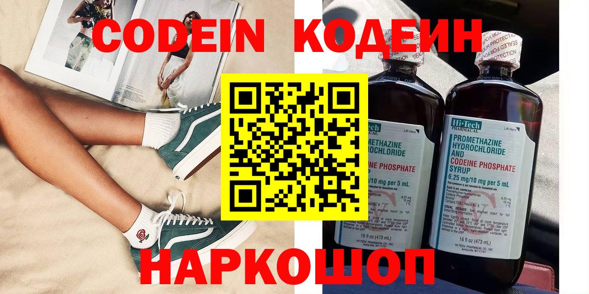 Кодеин Purple Drank Балашов